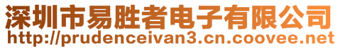 深圳市易勝者電子有限公司