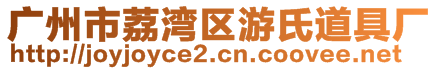 廣州市荔灣區(qū)游氏道具廠