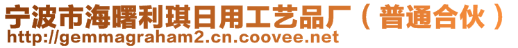 寧波市海曙利琪日用工藝品廠(普通合伙)