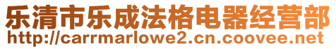 樂清市樂成法格電器經營部