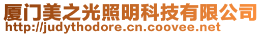 廈門美之光照明科技有限公司