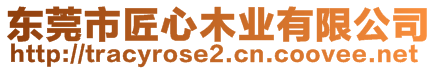 東莞市匠心木業(yè)有限公司