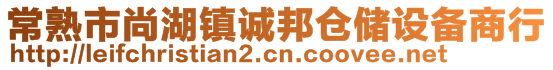 常熟市尚湖鎮(zhèn)誠邦倉儲設(shè)備商行