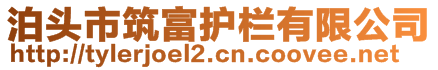 泊頭市筑富護欄有限公司