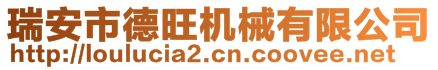 瑞安市德旺機(jī)械有限公司