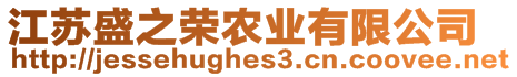 江蘇盛之榮農(nóng)業(yè)有限公司