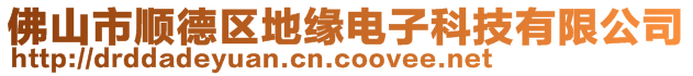 佛山市順德區(qū)地緣電子科技有限公司