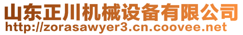 山東正川機械設備有限公司