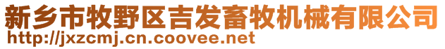 新鄉(xiāng)市牧野區(qū)吉發(fā)畜牧機(jī)械有限公司