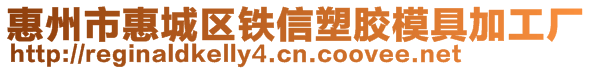 惠州市惠城區(qū)鐵信塑膠模具加工廠