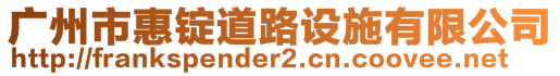 广州市惠锭道路设施有限公司