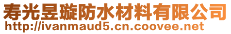 壽光昱璇防水材料有限公司