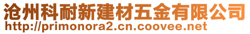 滄州科耐新建材五金有限公司