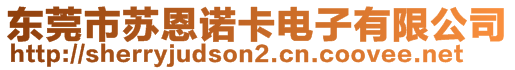 東莞市蘇恩諾卡電子有限公司