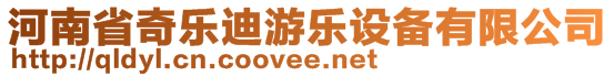 河南省奇樂(lè)迪游樂(lè)設(shè)備有限公司