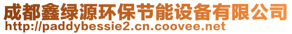 成都鑫綠源環(huán)保節(jié)能設備有限公司