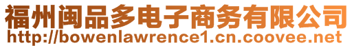 福州閩品多電子商務(wù)有限公司