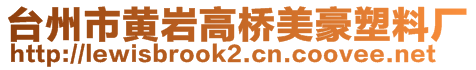 臺州市黃巖高橋美豪塑料廠