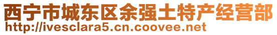 西寧市城東區(qū)余強(qiáng)土特產(chǎn)經(jīng)營(yíng)部