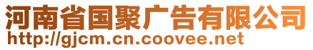 河南省国聚广告有限公司