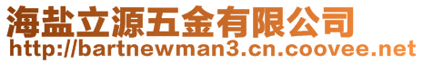 海鹽立源五金有限公司