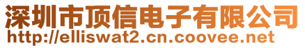 深圳市頂信電子有限公司