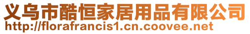 義烏市酷恒家居用品有限公司