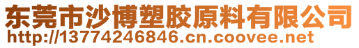 東莞市沙博塑膠原料有限公司