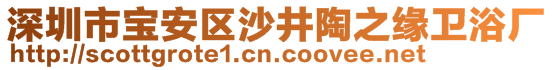 深圳市宝安区沙井陶之缘卫浴厂