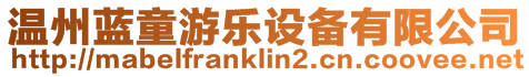 溫州藍童游樂設備有限公司