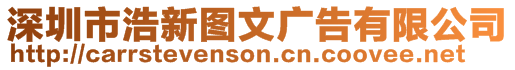 深圳市浩新圖文廣告有限公司