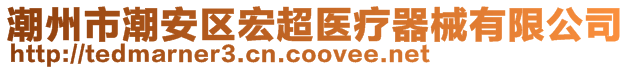 潮州市潮安區(qū)宏超醫(yī)療器械有限公司