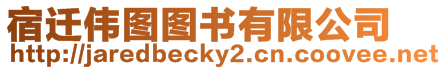 宿遷偉圖圖書有限公司