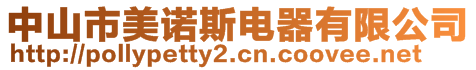 中山市美諾斯電器有限公司