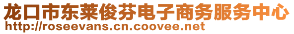 龍口市東萊俊芬電子商務服務中心