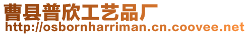 曹縣普欣工藝品廠