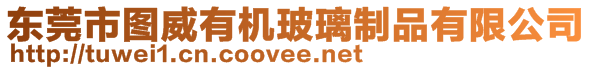 東莞市圖威有機(jī)玻璃制品有限公司