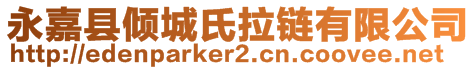 永嘉縣傾城氏拉鏈有限公司