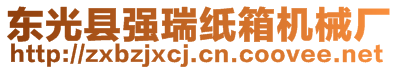 東光縣強(qiáng)瑞紙箱機(jī)械廠