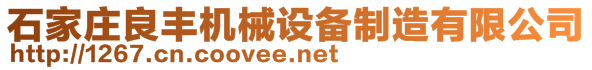 石家莊良豐機械設(shè)備制造有限公司