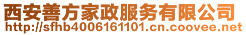 西安善方環(huán)?？萍加邢薰? style=