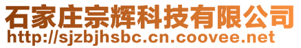 石家庄宗辉科技有限公司