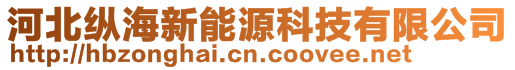 河北縱海新能源科技有限公司