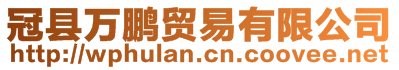 冠縣萬鵬貿易有限公司