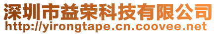 深圳市益榮科技有限公司