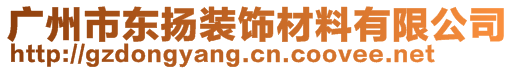 廣州市東揚裝飾材料有限公司