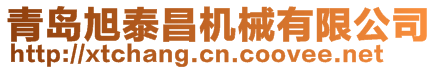 青島旭泰昌機(jī)械有限公司