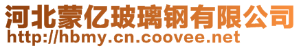河北蒙億玻璃鋼有限公司