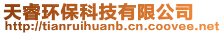 石家庄天睿环保科技有限公司