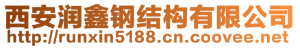 西安潤(rùn)鑫鋼結(jié)構(gòu)有限公司